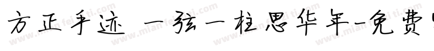 方正手迹 一弦一柱思华年字体转换